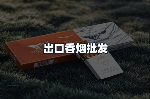 出口香烟批发